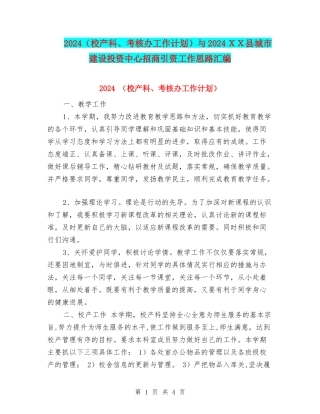 2024与2024XX县城市建设投资中心招商引资工作思路汇编