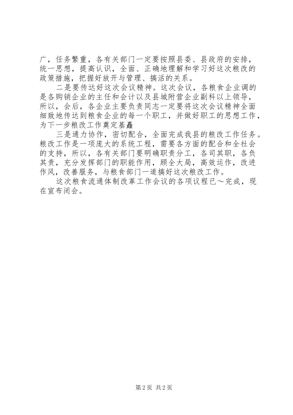 粮食流通体制改革工作会议主持稿(5)_第2页