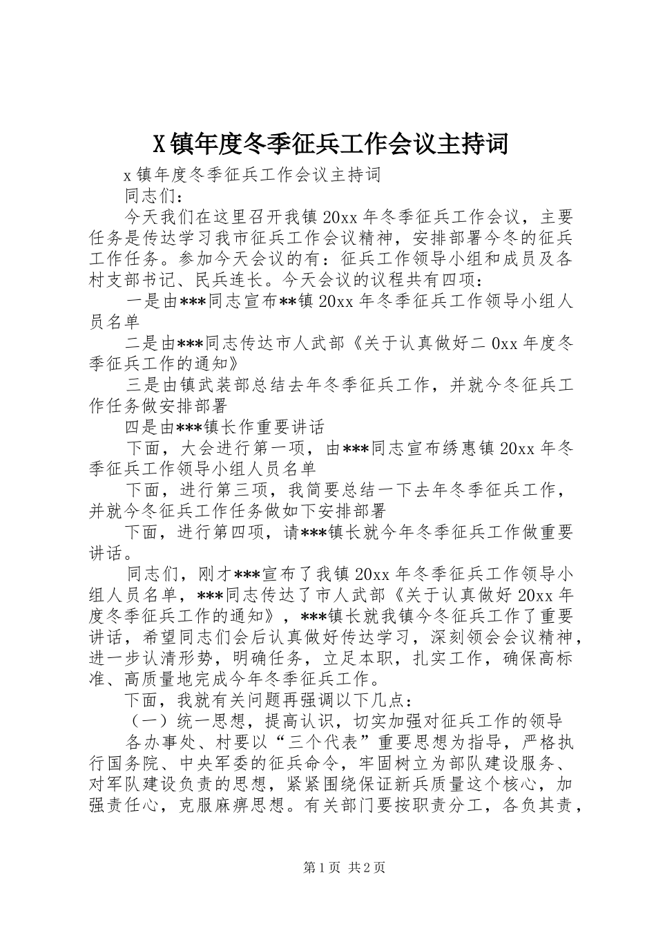 X镇年度冬季征兵工作会议主持稿_第1页