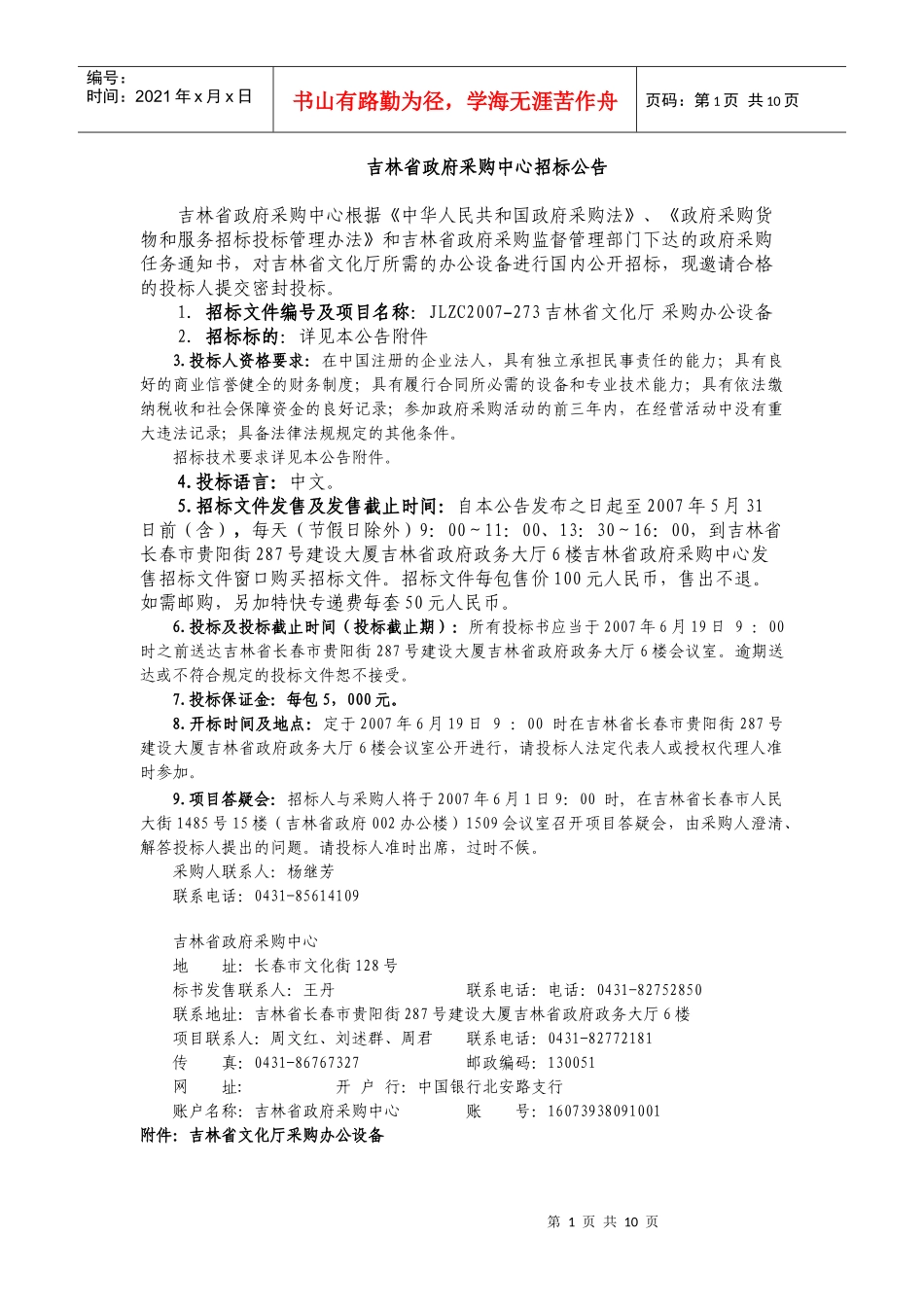 谈吉林省政府采购中心招标公告_第1页