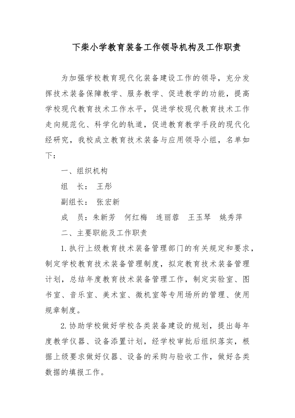 某小学教育装备工作领导机构及工作职责概述_第1页