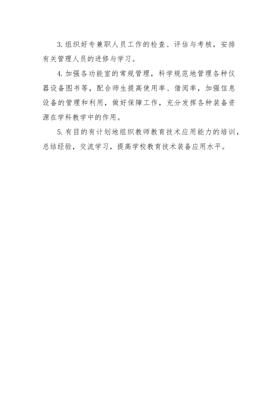 某小学教育装备工作领导机构及工作职责概述_第2页