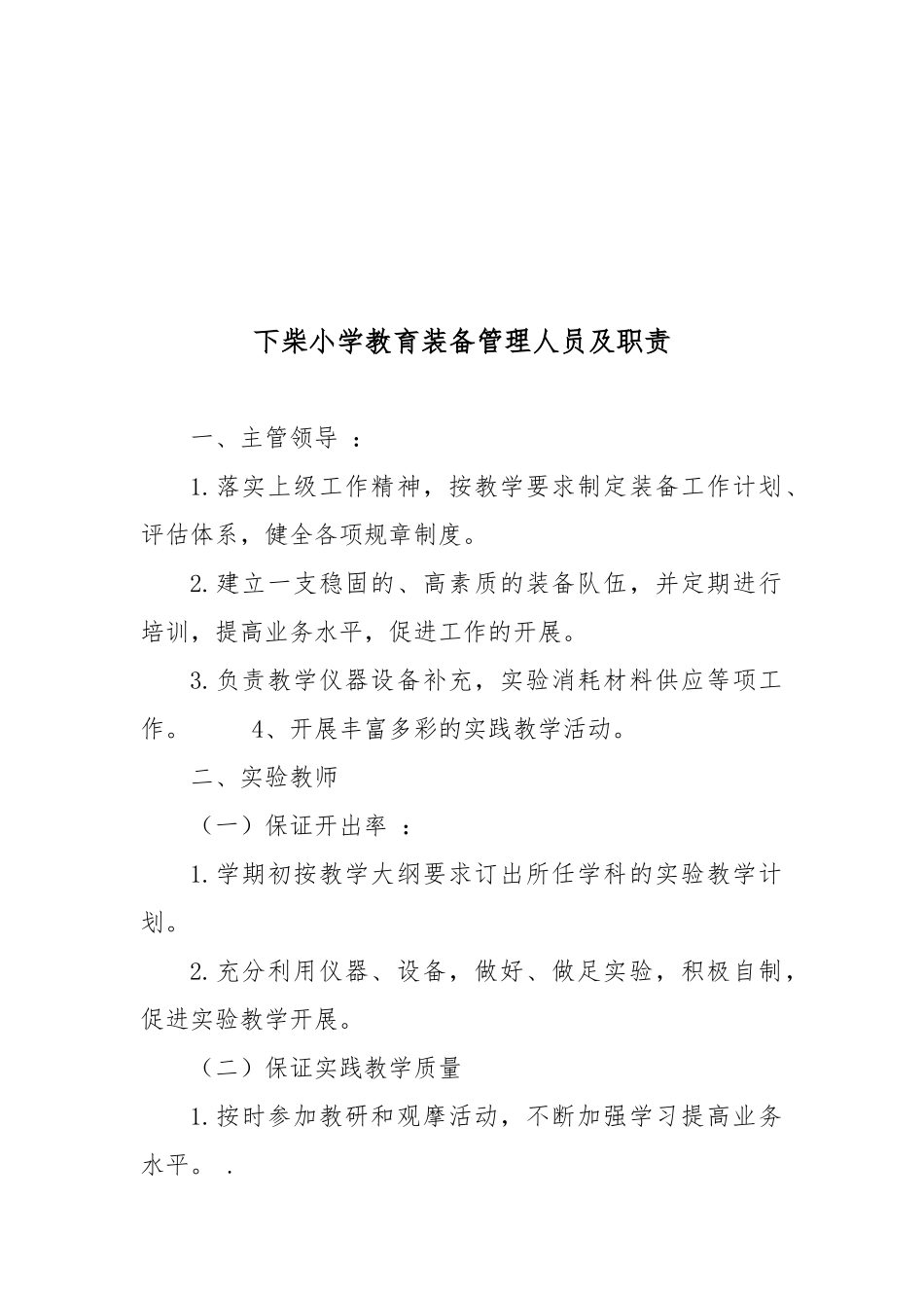 某小学教育装备工作领导机构及工作职责概述_第3页