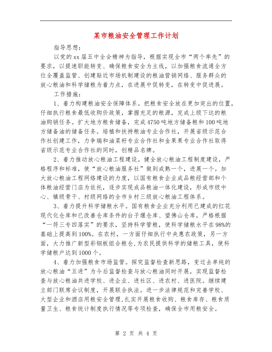 某市粮油安全管理工作计划_第2页