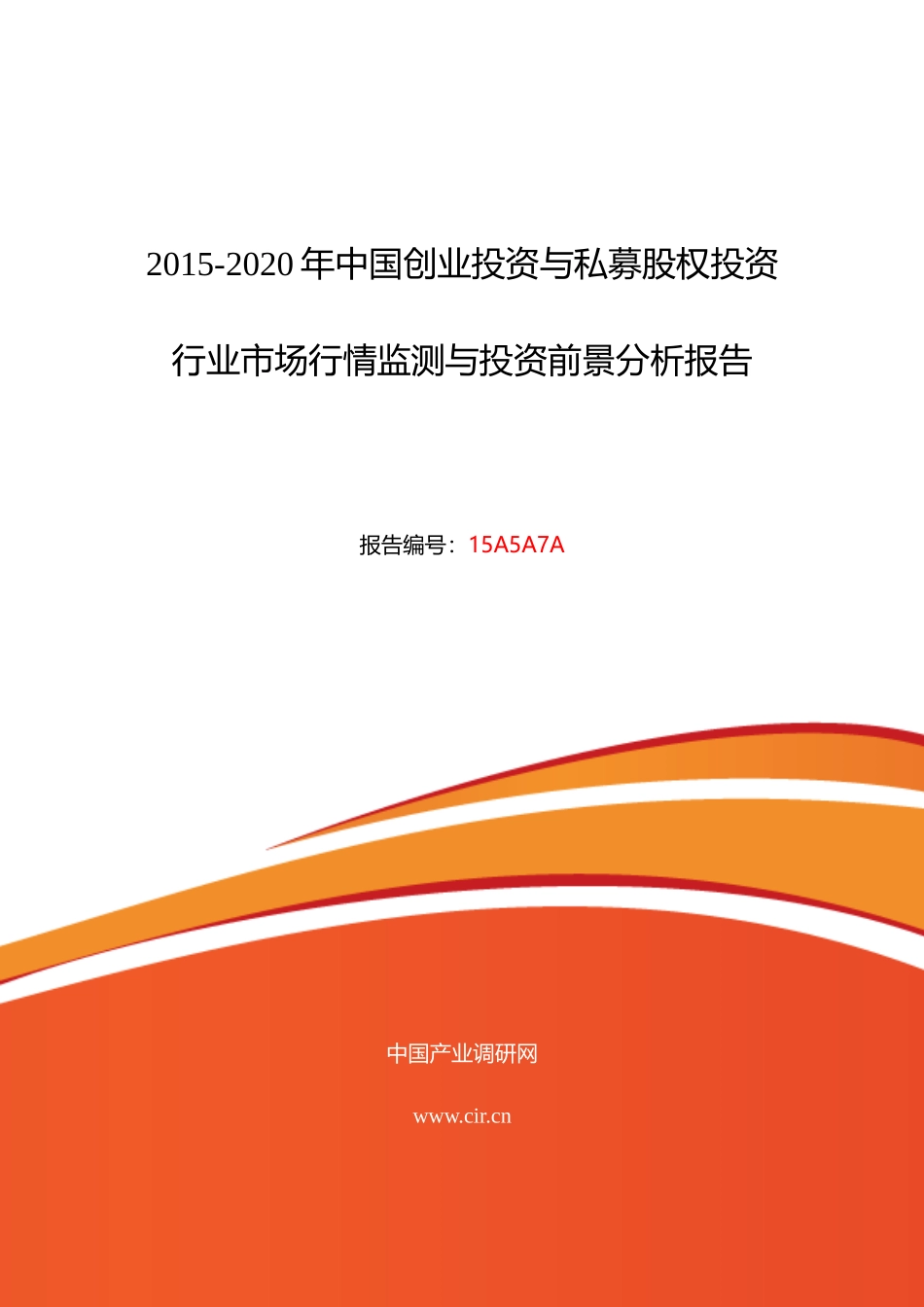 创业投资与私募股权投资发展现状及市场前景分析_第1页