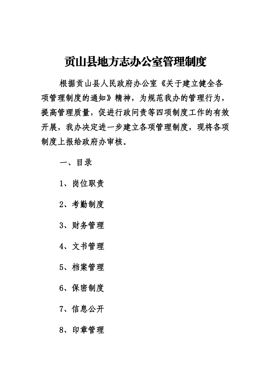 贡山县人民政府办公室管理制度_第1页