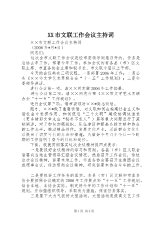 XX市文联工作会议主持稿