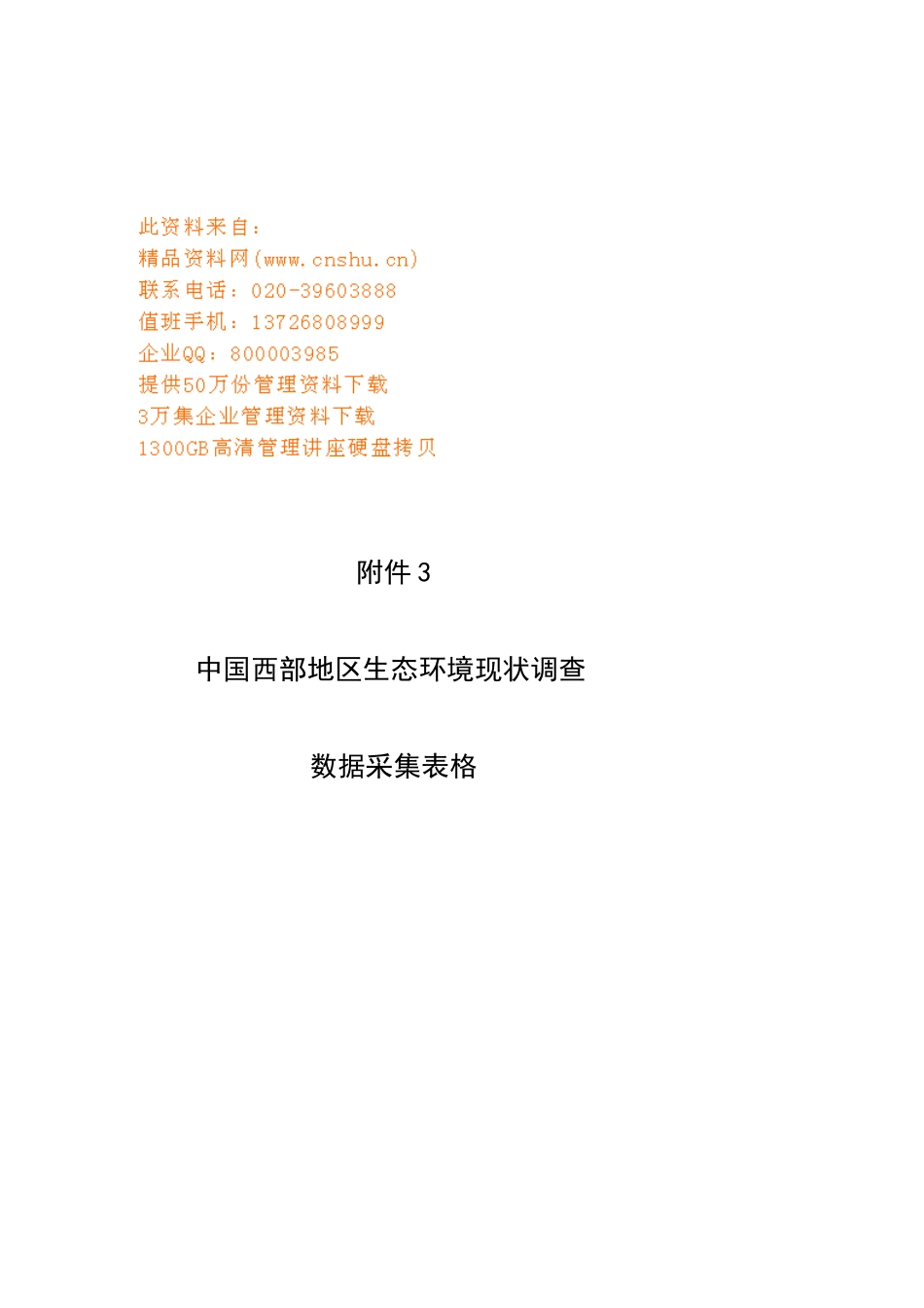 我国西部地区生态环境现状调查表_第1页