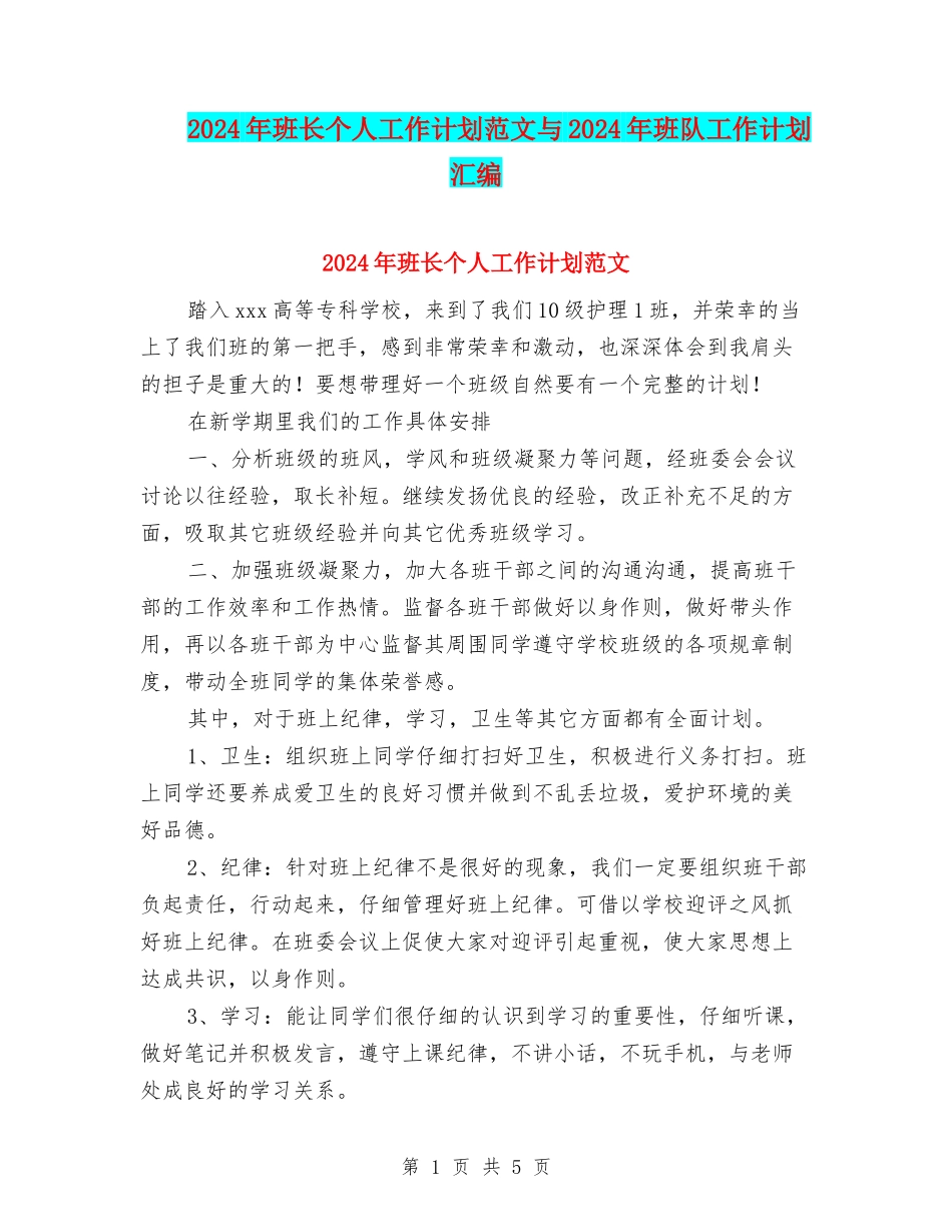 2024年班长个人工作计划范文与2024年班队工作计划汇编_第1页