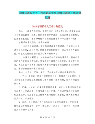 2024年班长个人工作计划范文与2024年班队工作计划汇编