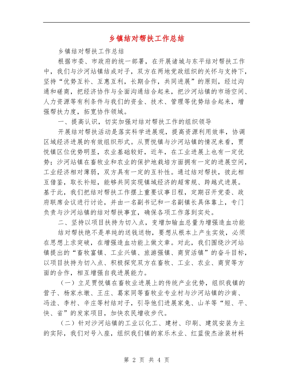 乡镇结对帮扶工作总结【新版】_第2页