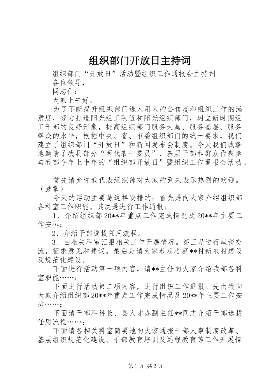 组织部门开放日主持稿_第1页