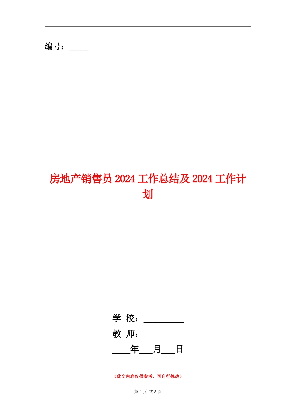 房地产销售员2024工作总结及2024工作计划_第1页