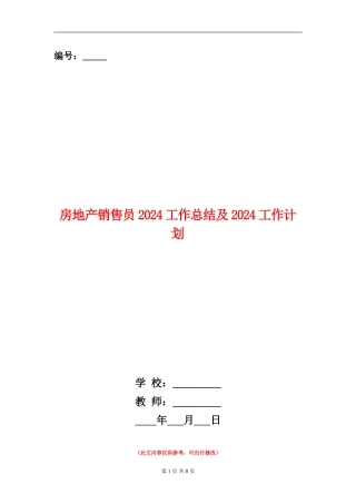 房地产销售员2024工作总结及2024工作计划