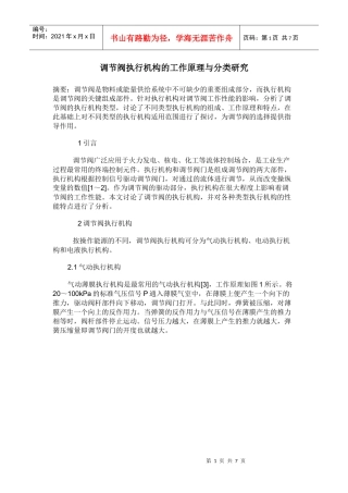调节阀执行机构的工作原理与分类研究