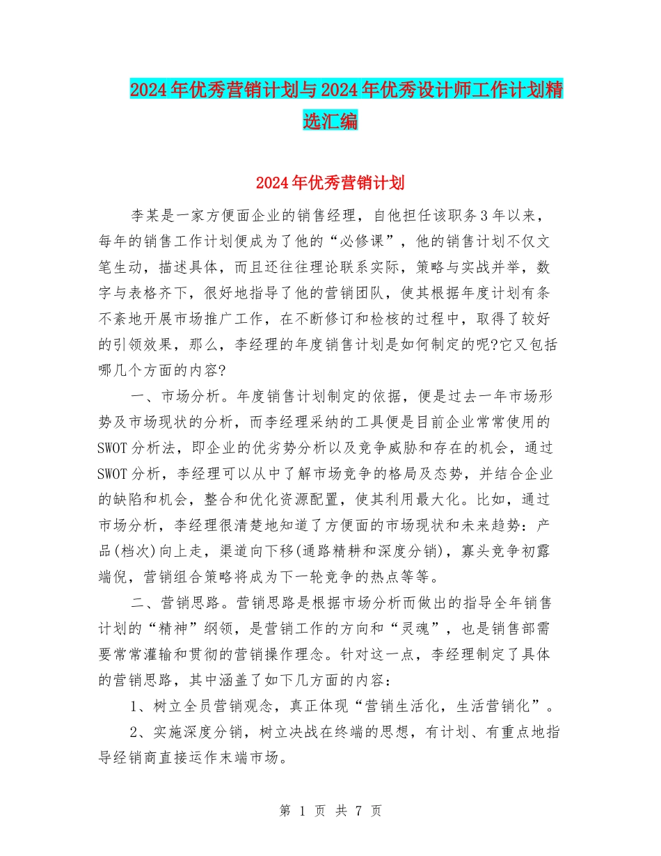 2024年优秀营销计划与2024年优秀设计师工作计划精选汇编_第1页