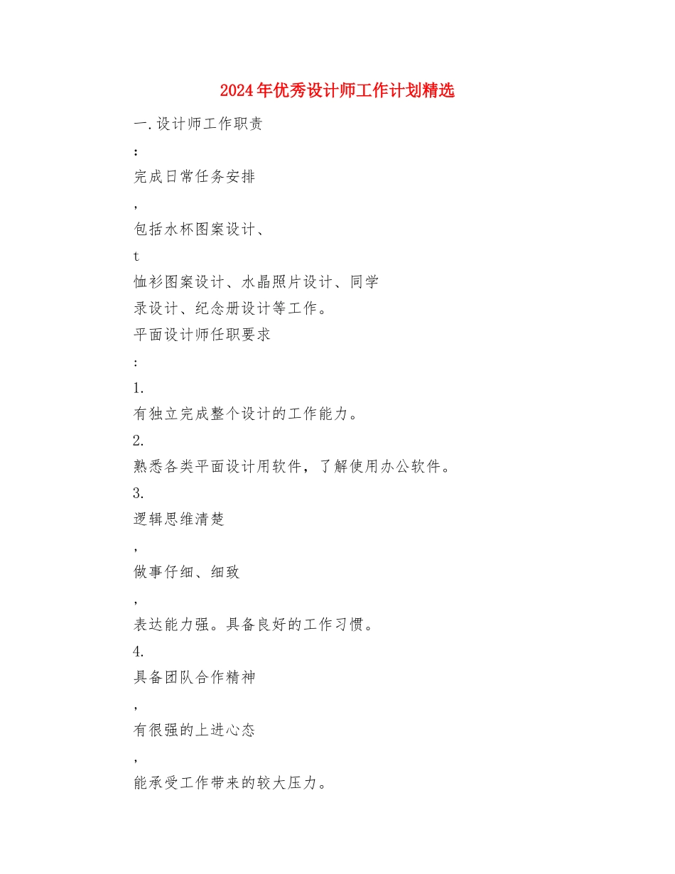 2024年优秀营销计划与2024年优秀设计师工作计划精选汇编_第3页