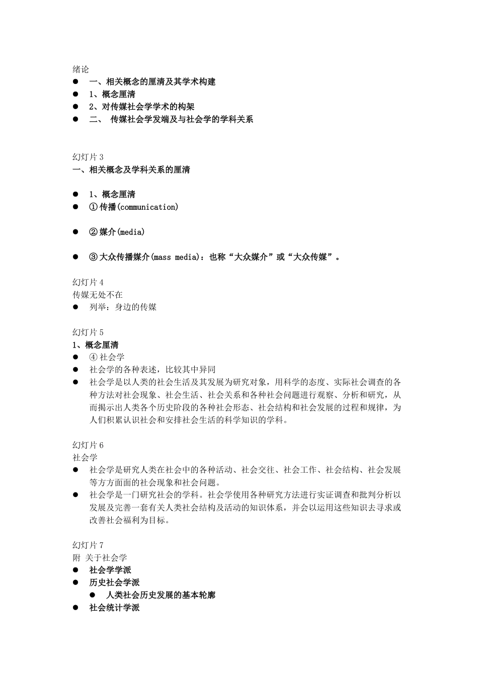 传媒社会学讲义_第1页