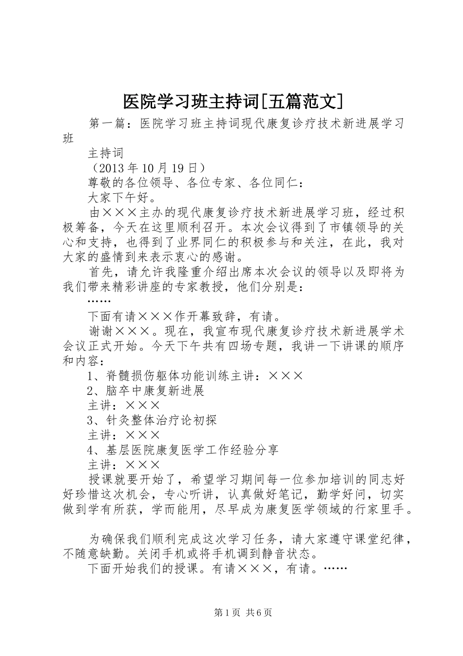 医院学习班主持稿[五篇范文]_第1页