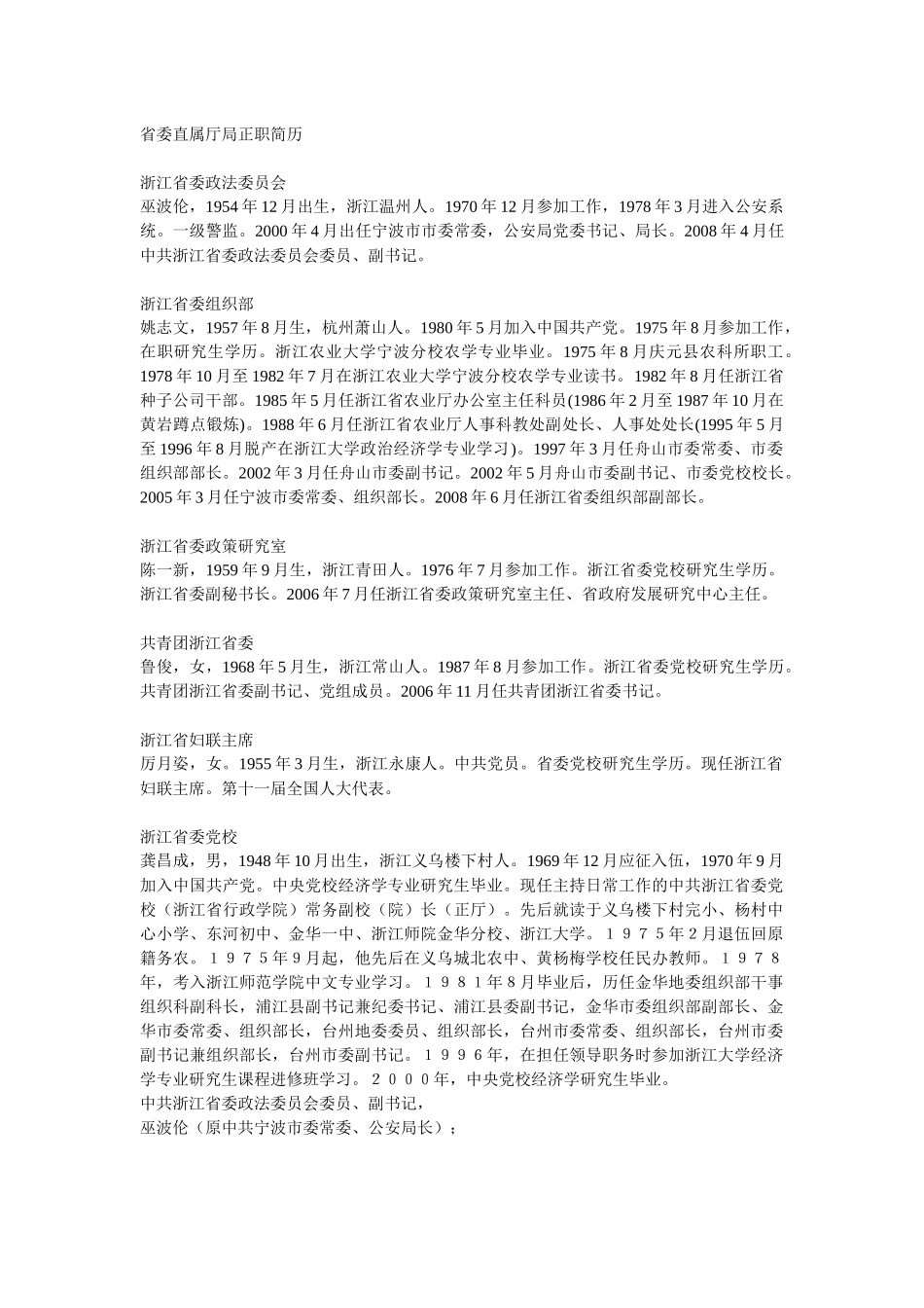 浙江省委直属厅局政要领导简历_第1页