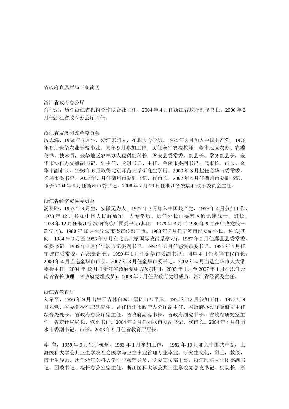 浙江省委直属厅局政要领导简历_第2页