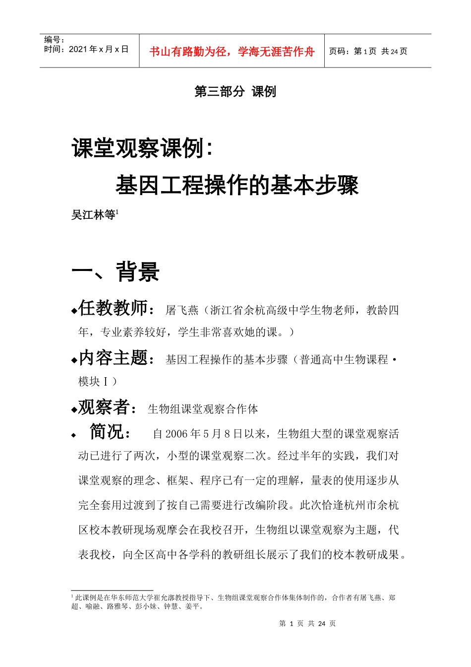 课堂观察：《基因工程操作的基本步骤》_第1页