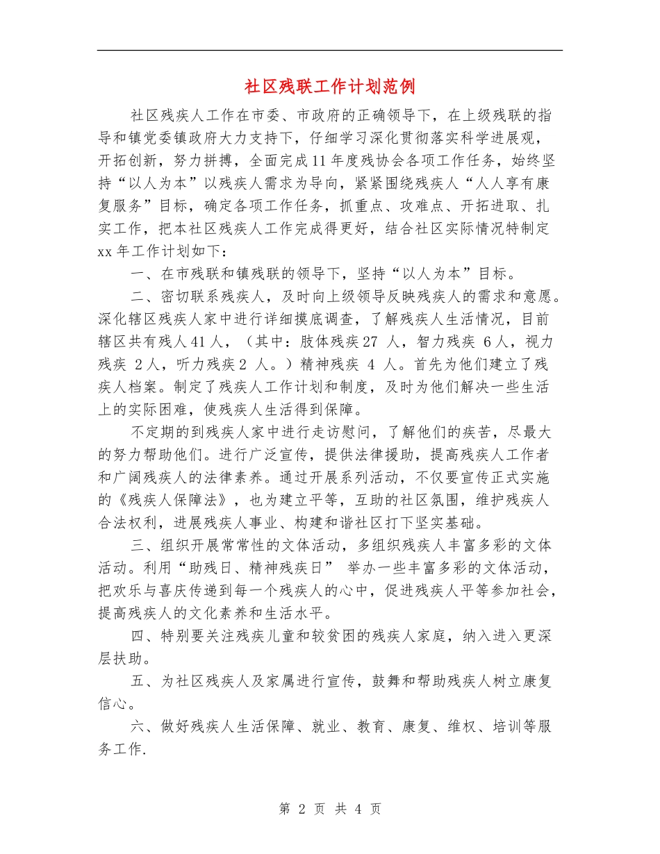社区残联工作计划范例_第2页