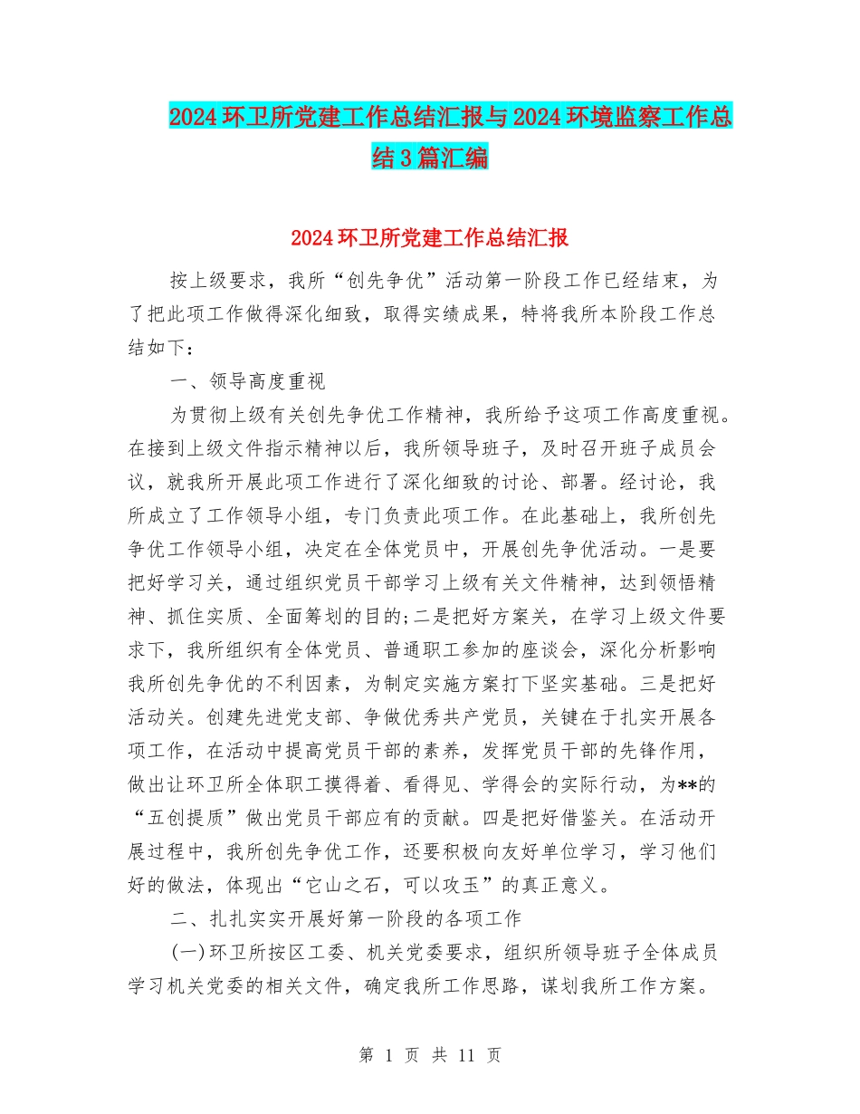 2024环卫所党建工作总结汇报与2024环境监察工作总结3篇汇编_第1页