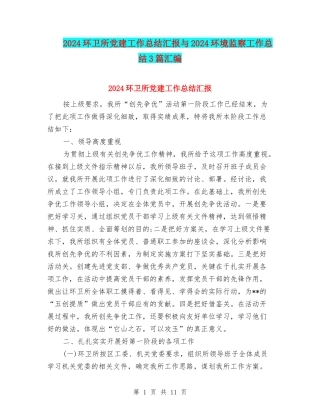 2024环卫所党建工作总结汇报与2024环境监察工作总结3篇汇编