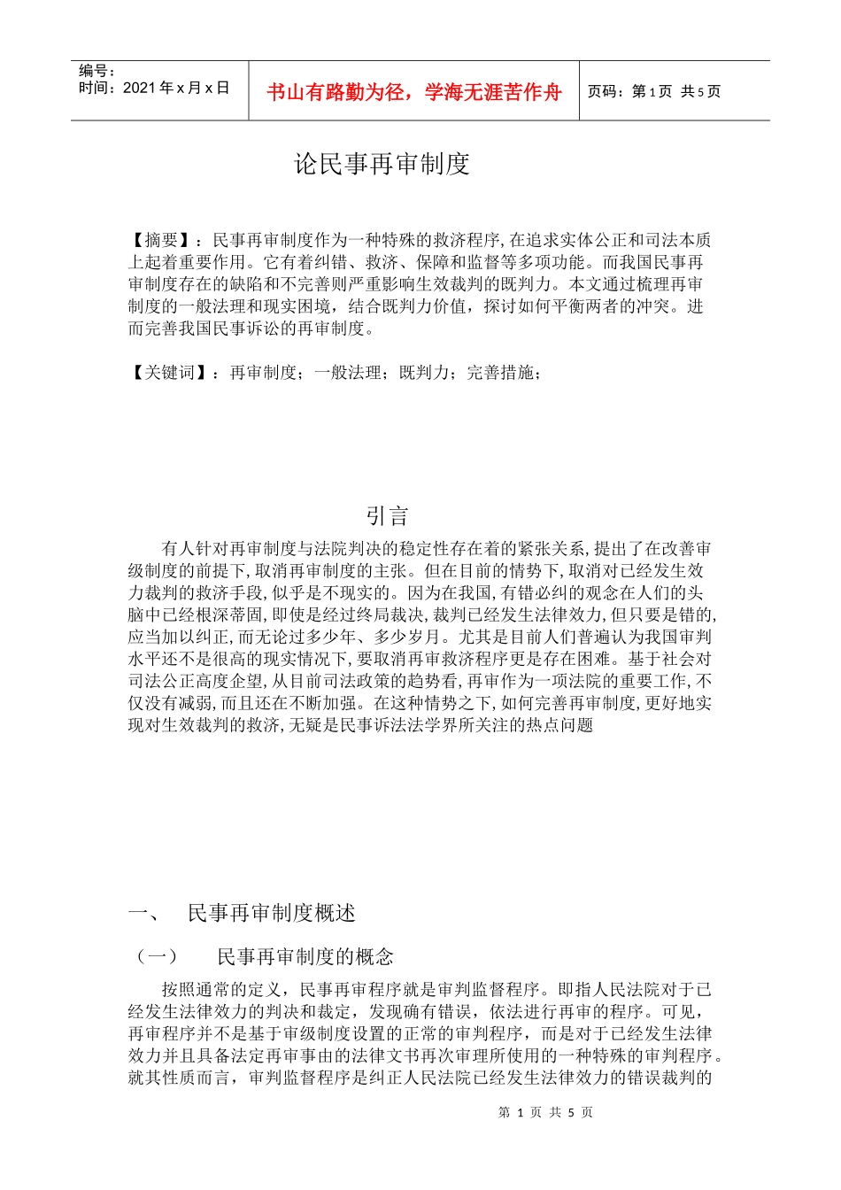 论再审制度 完成稿_第1页
