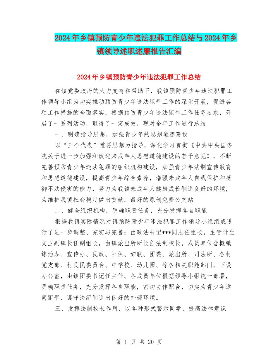 2024年乡镇预防青少年违法犯罪工作总结与2024年乡镇领导述职述廉报告汇编_第1页