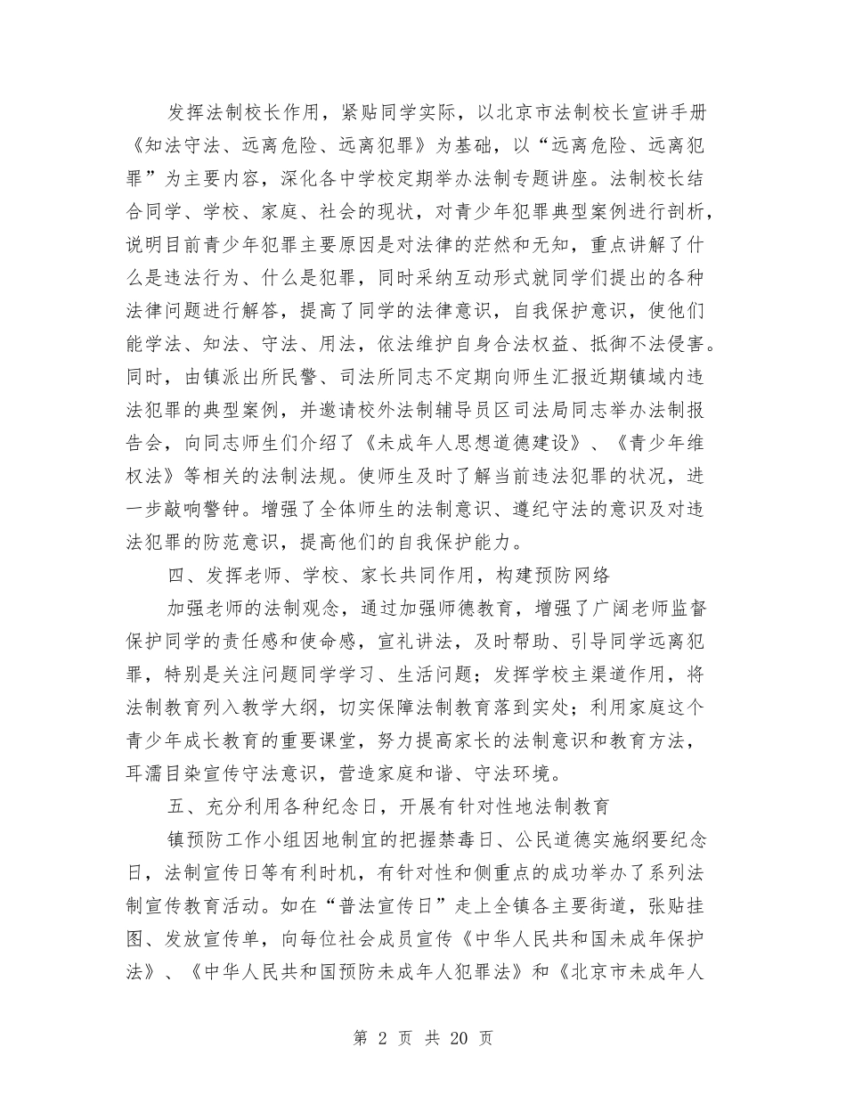 2024年乡镇预防青少年违法犯罪工作总结与2024年乡镇领导述职述廉报告汇编_第2页