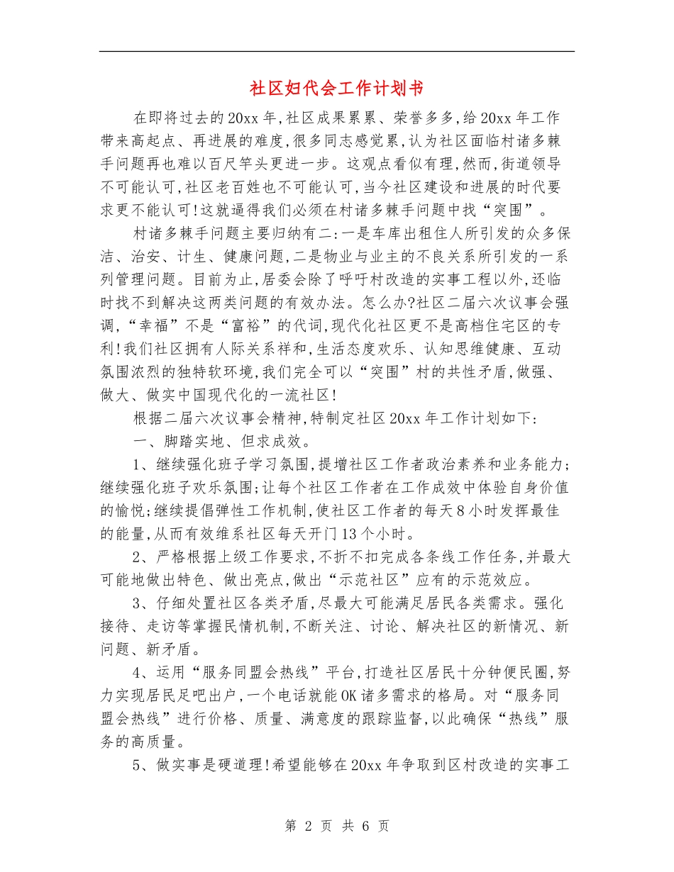 社区妇代会工作计划书_第2页