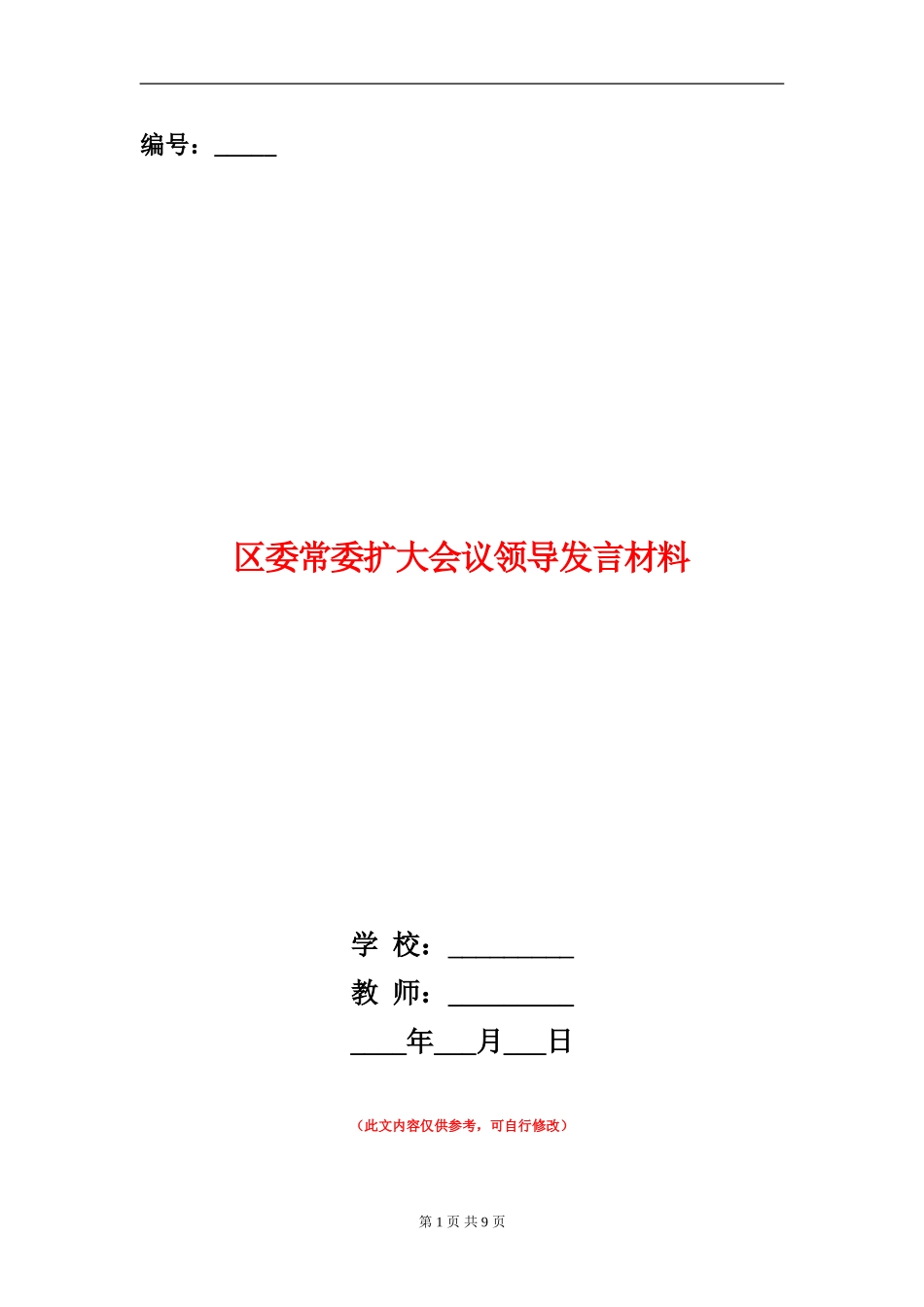 区委常委扩大会议领导发言材料_第1页