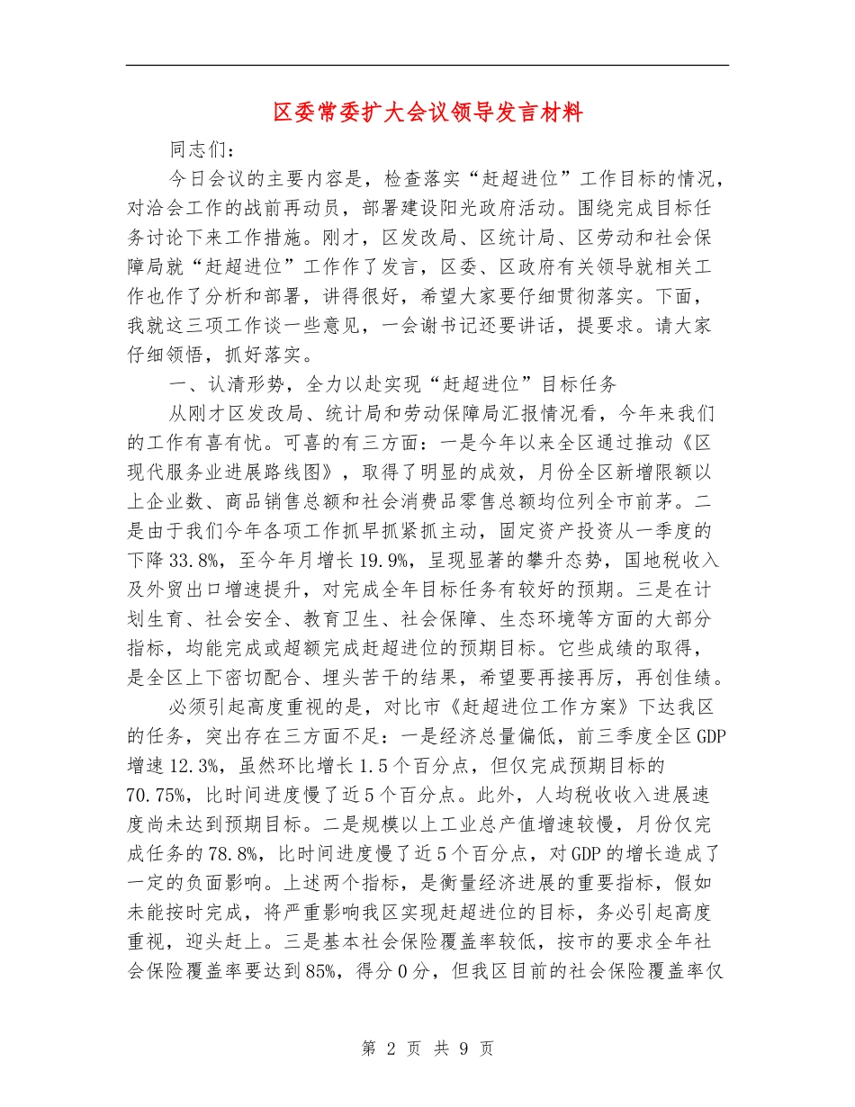 区委常委扩大会议领导发言材料_第2页