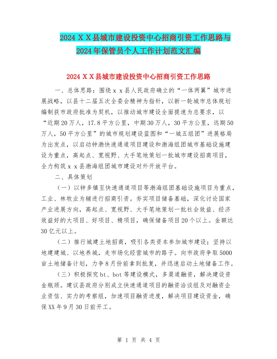 2024XX县城市建设投资中心招商引资工作思路与2024年保管员个人工作计划范文汇编_第1页