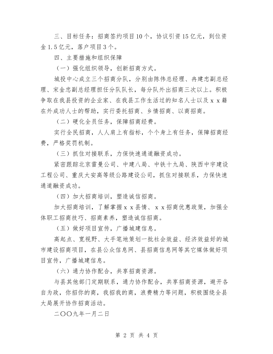 2024XX县城市建设投资中心招商引资工作思路与2024年保管员个人工作计划范文汇编_第2页