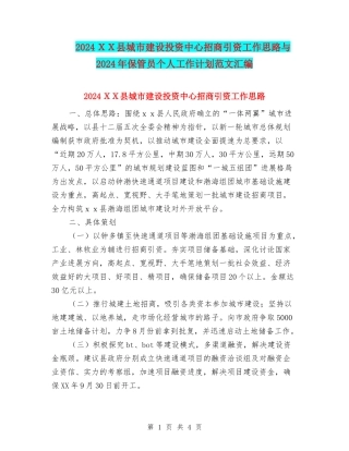 2024XX县城市建设投资中心招商引资工作思路与2024年保管员个人工作计划范文汇编