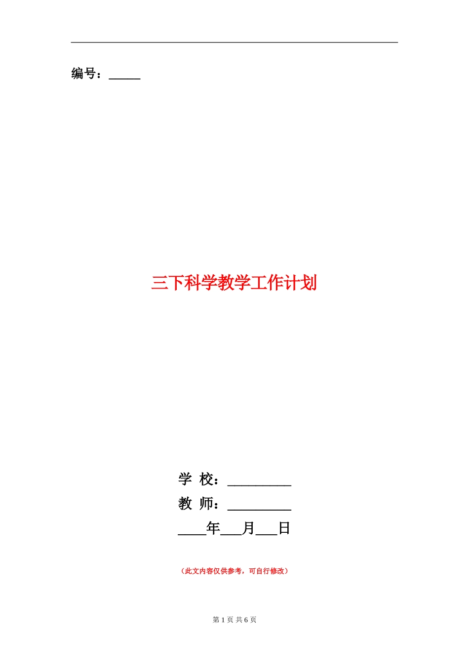 三下科学教学工作计划_第1页