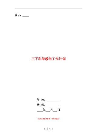 三下科学教学工作计划