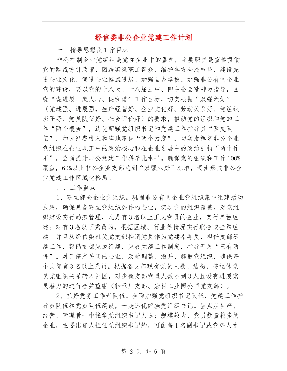 经信委非公企业党建工作计划_第2页