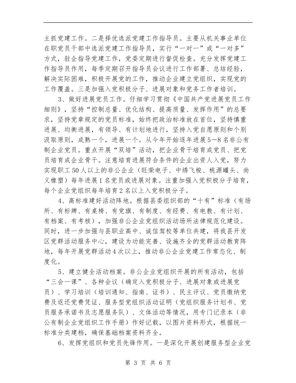 经信委非公企业党建工作计划_第3页