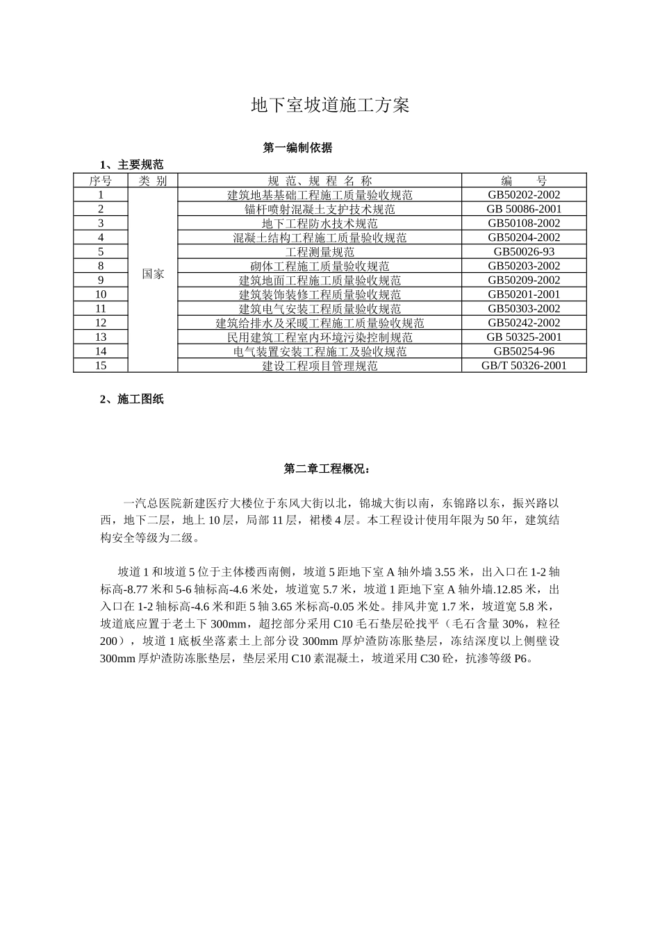 地下室坡道施工方案_第1页