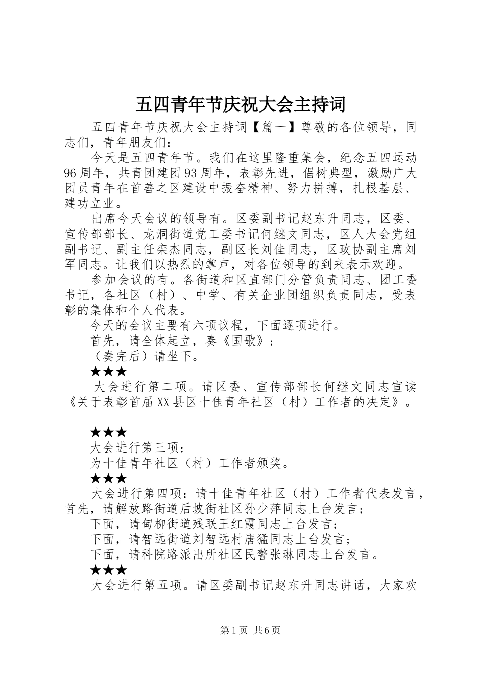 五四青年节庆祝大会主持稿_第1页