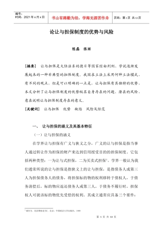 论让与担保制度的优势与风险(XXXX0522)