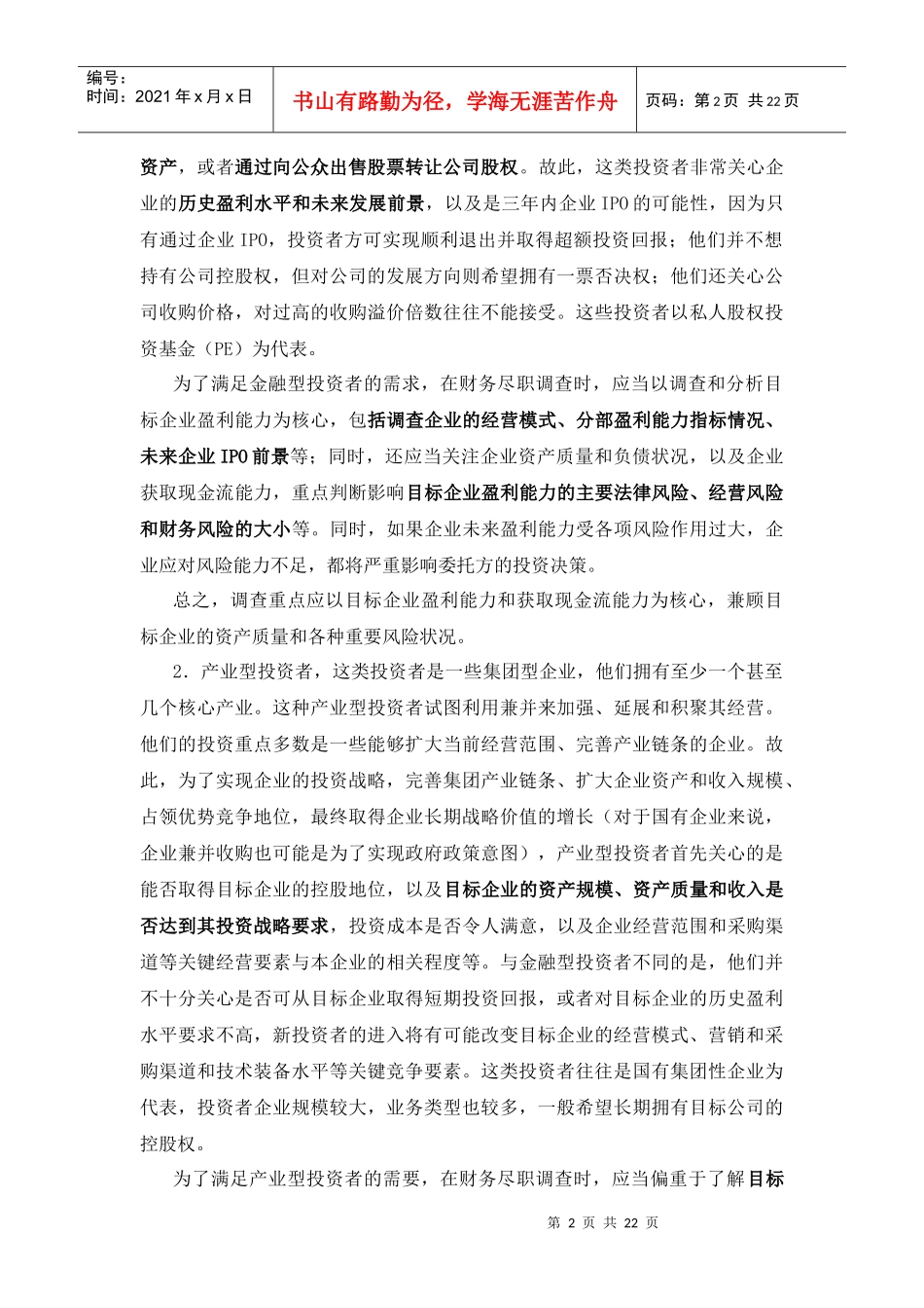 财务尽职调查流程及注意事项_第2页