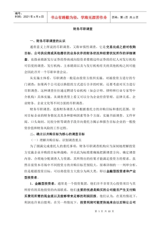 财务尽职调查流程及注意事项