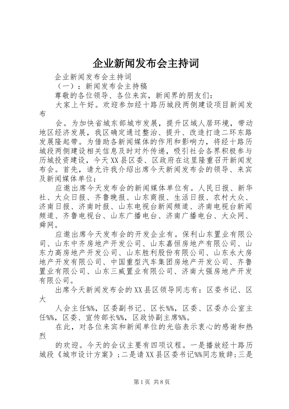 企业新闻发布会主持稿_第1页