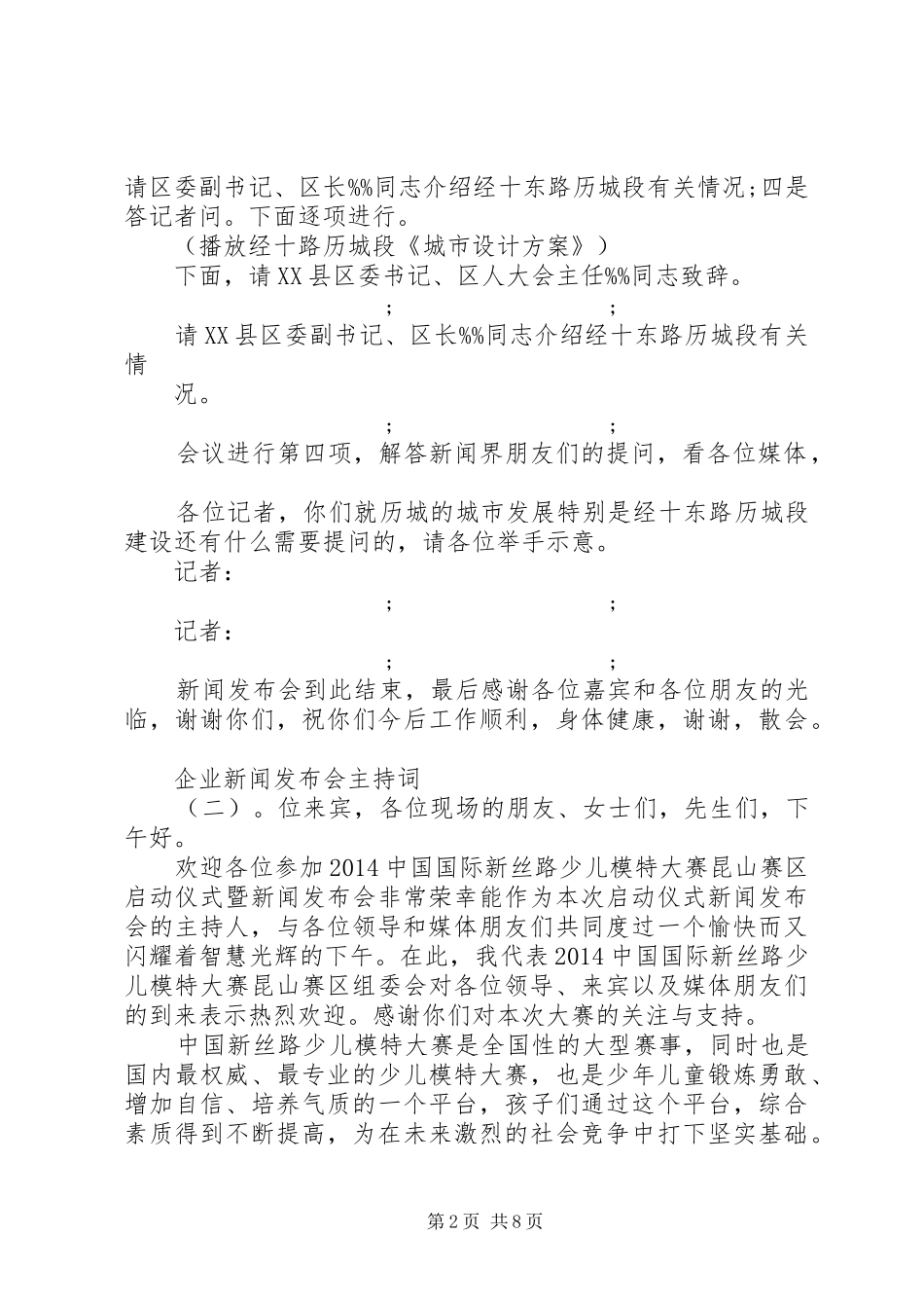 企业新闻发布会主持稿_第2页