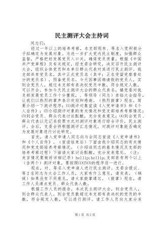 民主测评大会主持稿